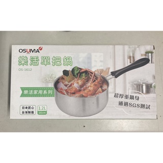 全新未使用 OSUMA 樂活單把鍋日本匠心 OS-1612 1.2L 16cm 質感小奶鍋