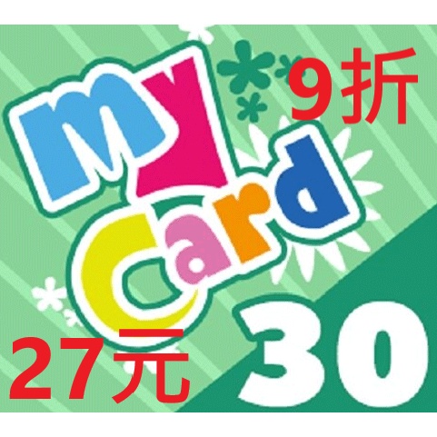 (9折)MyCard 30點點數卡 線上給序號 非代儲