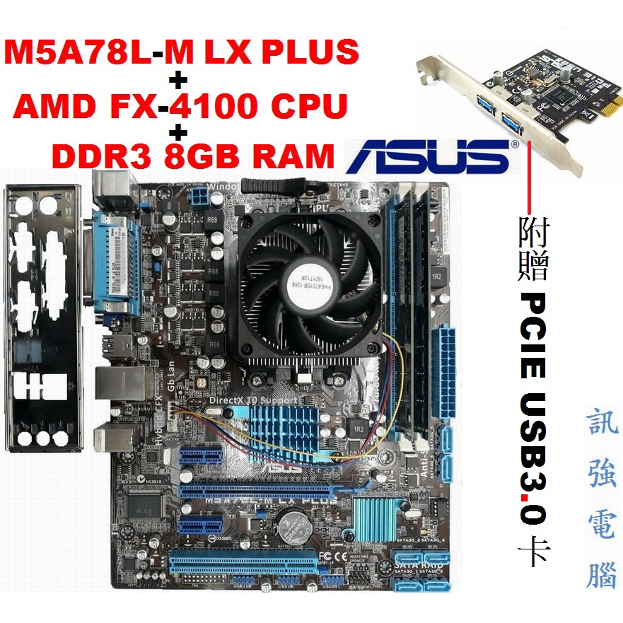 華碩 M5A78L-M LX PLUS主機板+FX-4100 四核處理器+8GB記憶體、贈USB3.0卡、附風扇與後擋板