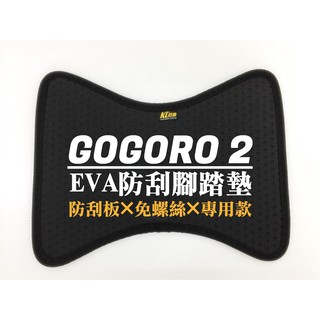 KL格樂｜機車腳踏墊｜SuperSport JEGO Premium Gogoro2 Ai1 Ur1 EC05 EZZY