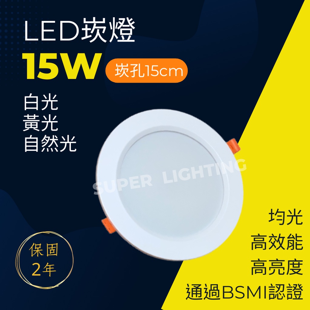 崁燈 LED 15W 6吋  高光效 崁入孔15公分 CNS認證 白光/自然光/黃光 附贈快速接頭 (保固2年)