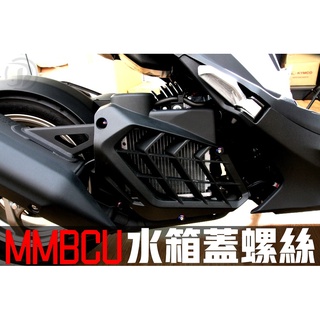 晶大能源科技★附發票 MMBCU 158 曼巴 水箱蓋 鍍鈦螺絲 彩鈦螺絲 燒鈦螺絲 不鏽鋼材質 賣場另有多部位直上螺絲