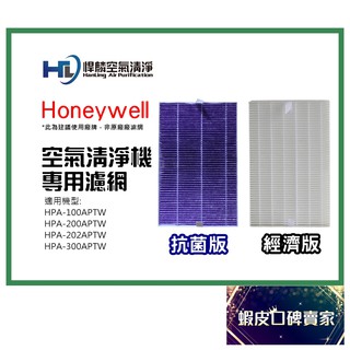 適用 Honeywell HEPA 濾網 HPA-100APTW HPA-200APTW HPA100 副廠 抗菌