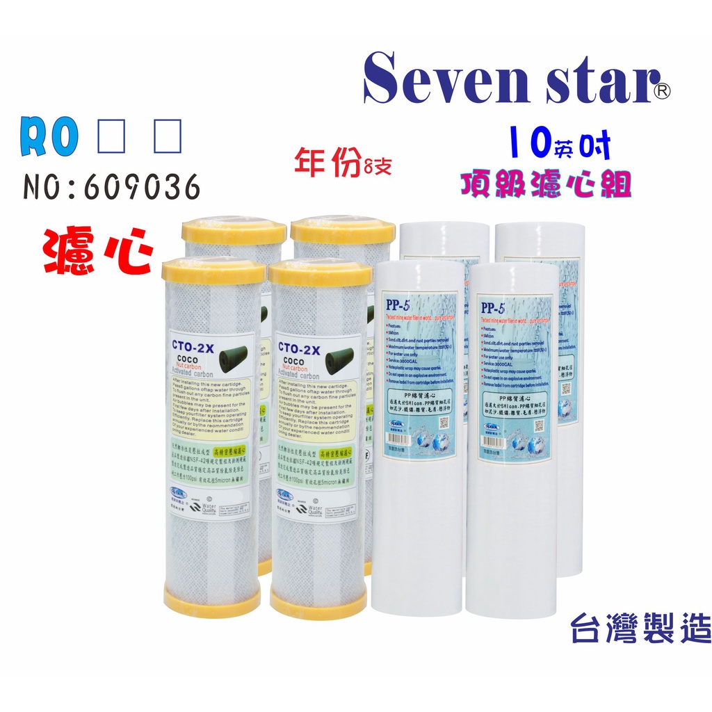 10英吋濾心年份頂級套裝組    椰殼活性炭 淨水器 濾心 貨號 609036  Seven star淨水網