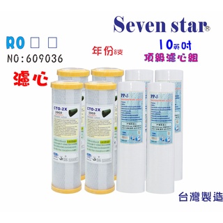 10英吋濾心年份頂級套裝組 椰殼活性炭 淨水器 濾心 貨號 609036 Seven star淨水網