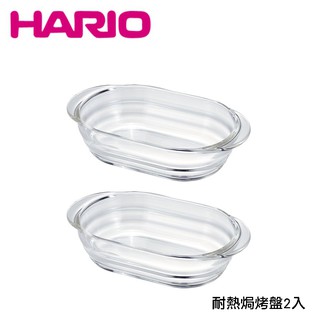 HARIO 日本製耐熱玻璃盤組 耐熱長型焗烤盤 可微波 可進烤箱 水波爐 2件組