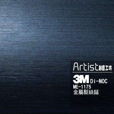 【Artist阿提斯特】材料倉庫~正日本進口3M Di-Noc Metal ME-1175 金屬 髮絲錳系列 裝飾貼膜