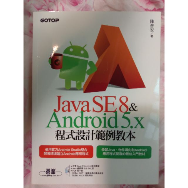 碁峰 九成新 封面稍微裂開 GOTOP JavaSE8 &amp; Android 5.X 安卓 程式設計範例教本 含光碟