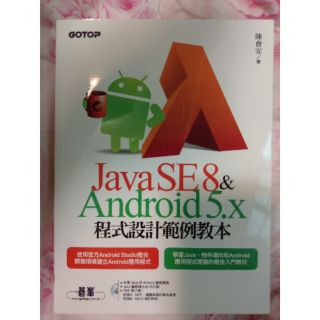 碁峰 九成新 封面稍微裂開 GOTOP JavaSE8 & Android 5.X 安卓 程式設計範例教本 含光碟