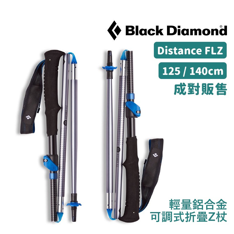 Black Diamond 美國 Distance FLZ 摺疊登山杖 125cm 140cm 成對販售 112533