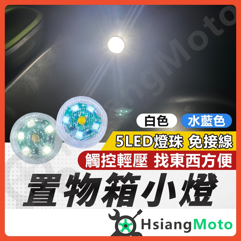 【現貨免運附發票】車廂燈 機車車廂燈 車箱燈 機車置物箱燈 後車廂燈 手套箱燈 車廂感應燈 置物燈 氣氛燈