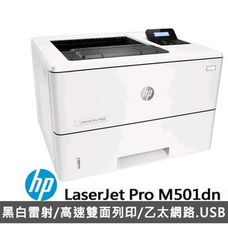 HP LaserJet Pro 雷射印表機 M501dn A4黑白雷射 列印,雙面列印