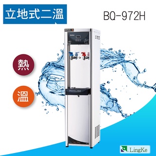 BQ-972H直立式落地式二溫 冷熱RO純水機/飲水機 熱交換 【凌科】