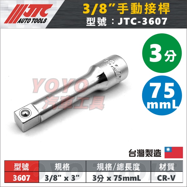 【YOYO汽車工具】JTC-3607 3/8" 手動接桿 3" 3分 手動 接桿 加長桿 延長桿套 套筒接桿 延長接桿