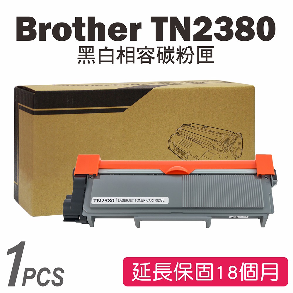 BROTHER TN2380/TN-2380 黑色相容碳粉匣 L2700D/L2700DW/L2320D/L2360DN