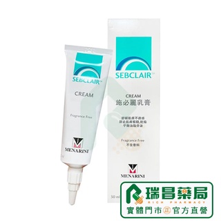 施必麗 乳膏 潤膚膏30ml 公司正貨！非水貨【瑞昌藥局】014228 義大利進口 現貨SEBCLAIR CREAM