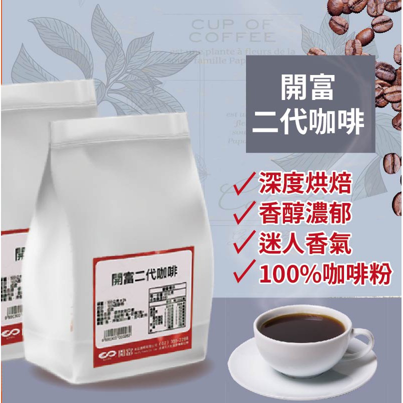 開富二代咖啡 500g 速溶咖啡 雀巢咖啡 一代 二代 三代咖啡 烘焙 茶飲 專業原料【即溶咖啡】【樂客來】