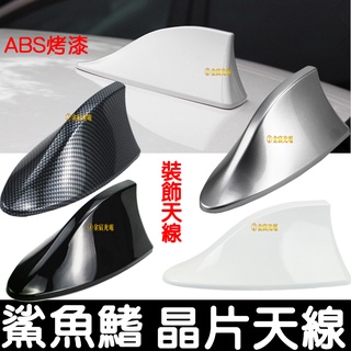 【彰化現貨】現貨供應 通用型 鯊魚鰭天線 強波天線 天線晶片 車頂鯊魚鰭 天線帶信號收音 裝飾天線 晶片天線 車用天線