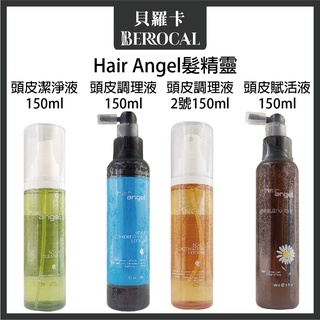 💎貝羅卡💎 Hair angel 髮精靈 頭皮潔淨液 / 調理液 / 賦活液 150ml 頭皮水