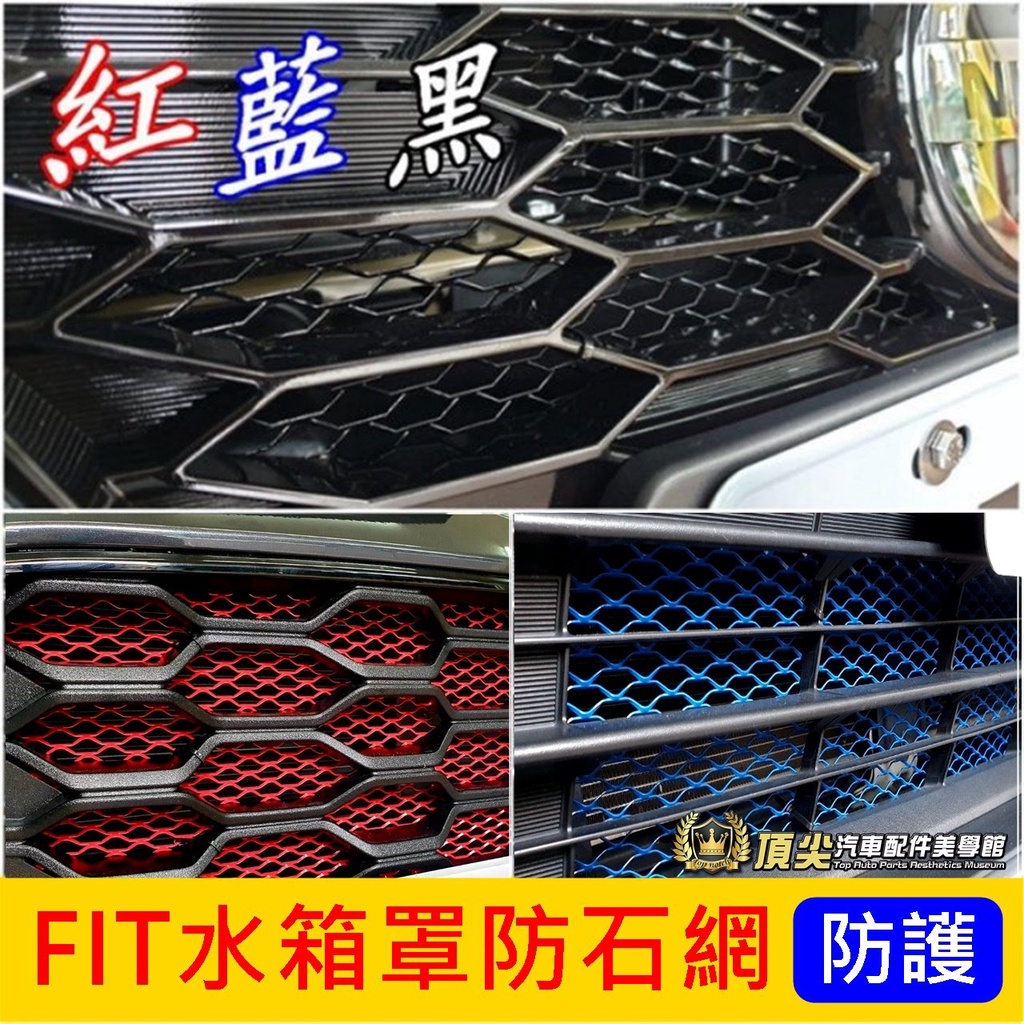 HONDA本田【FIT水箱罩防石網】FIT全車系 FIT3 FIT4防石網 水箱罩保護網 防蟲網 防護鋁網 前保桿氣霸網