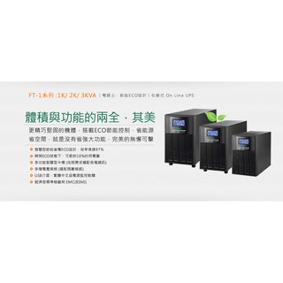 飛碟 FT-1020 在線式 2KVA ECO節能高效 UPS 不斷電 全新公司貨 含稅