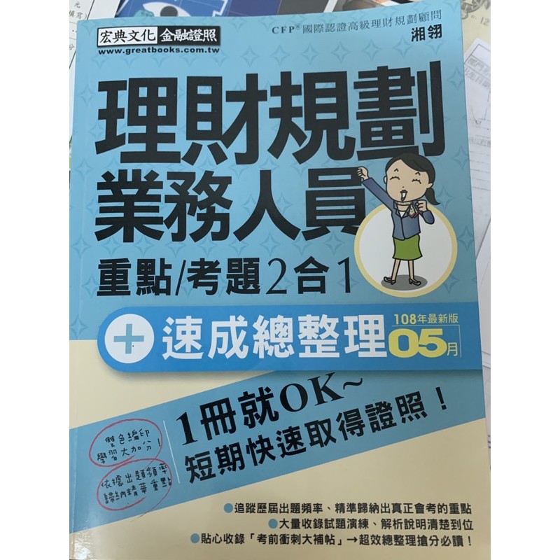 理財規劃人員 典宏文化 證照用書