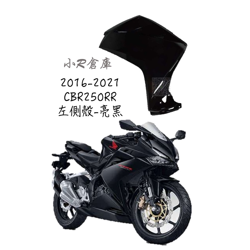 〖 小R倉庫 〗HONDA 本田 CBR250RR 左側殼 左 側車殼 側殼 車殼 亮黑  2016-2021