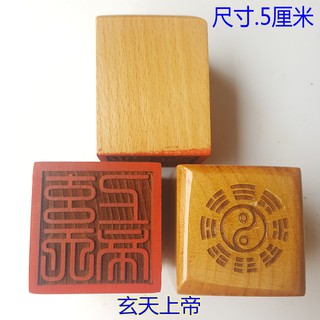 *萬松道館* 道教用品印章 玄天上帝印 道教法物法器單面印章桃木單面印萬年松