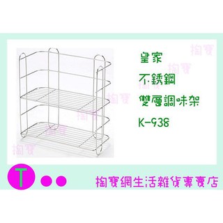 『現貨供應 含稅 』皇家 不鏽鋼雙層調味架 K-938 置物架/收納架/整理架ㅏ掏寶ㅓ