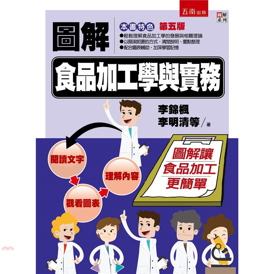 圖解食品加工學與實務[5版/2021年10月/5BH5]