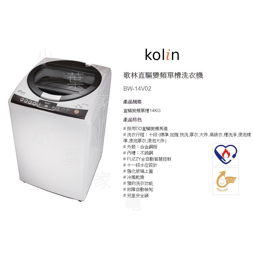 【小葉家電】歌林Kolin【】14KG.DD直驅變頻.強化玻璃上蓋.槽洗淨.冷風乾燥.洗衣機