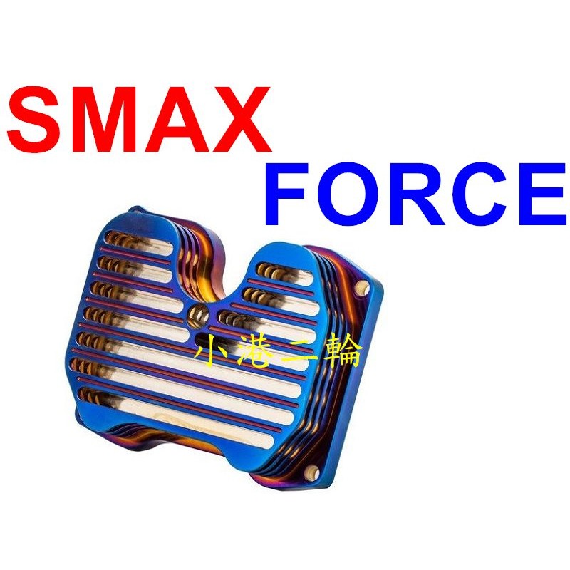 【小港二輪】TS 鍍鈦 鍍彩鈦 汽缸頭散熱蓋 FORCE.SMAX.缸頭散熱蓋