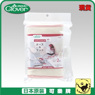 喵嗚手藝🐾現貨 Clover 可樂牌 拼布熨斗兩用收納袋 小熨斗保護熱燙兩用墊 熨斗攜帶 燙板 57909