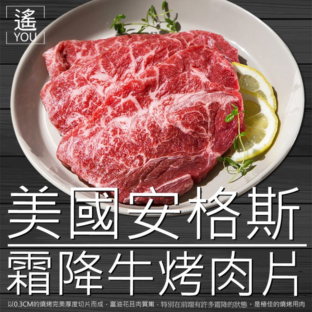 美國安格斯板腱霜降牛烤肉片(250g ±10%、 500g ±10%、 1000g ±10%)【喬大海鮮屋】