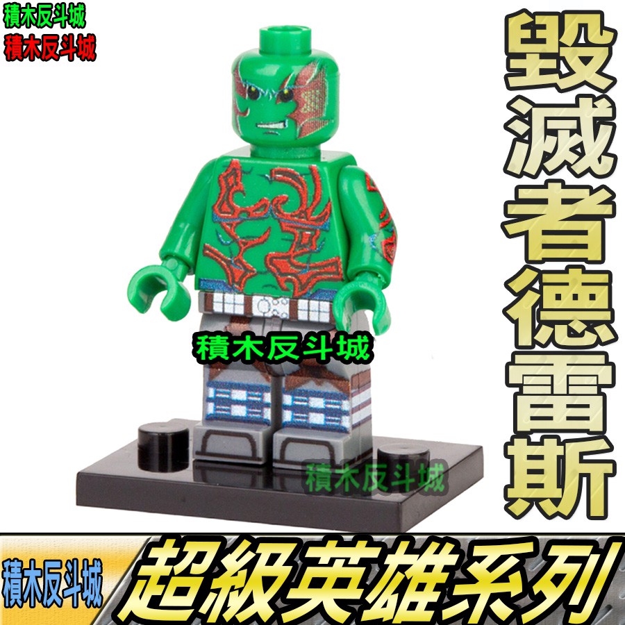 【積木反斗城】毀滅者德雷斯德雷克斯正義聯盟超級英雄人偶品高PG1524袋裝/相容積木積木
