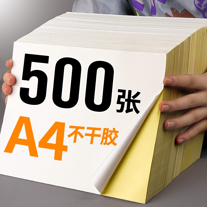 新品熱賣 500張a4不干膠打印紙白色標簽貼紙光面啞面牛皮紙和紙背膠可自粘不粘膠空白強力超粘彩色激光噴墨機口取紙