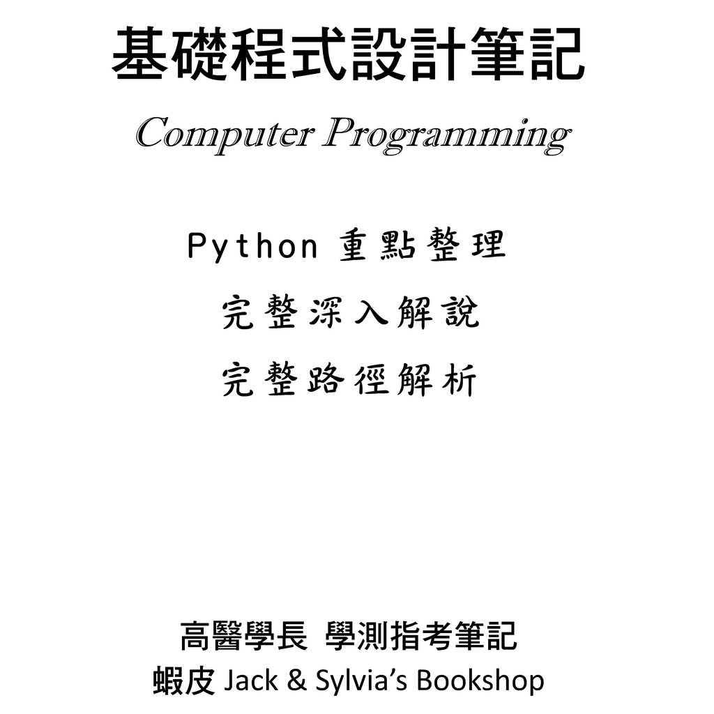 高醫學長《學測、分科測驗指考》大學基礎程式設計 程式設計筆記 Python 全彩38頁 期中考 期末考 高中升大一必修