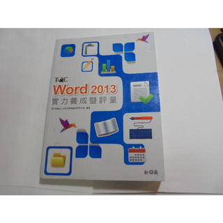老殘二手書 TQC Word 2013 實力養成暨評量 松崗 2015年 9789572243176 沒CD 劃記多