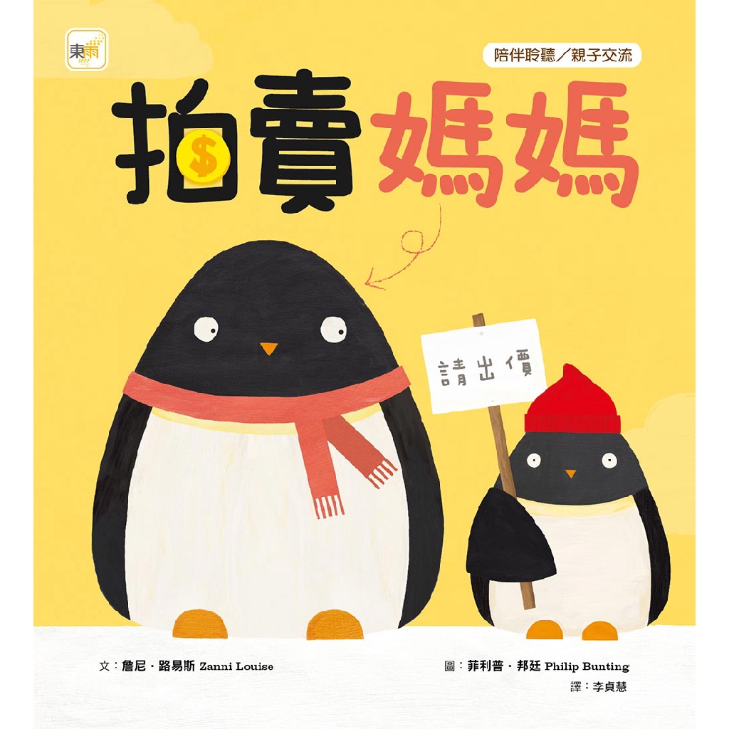 東雨-拍賣媽媽 （品格教育繪本：陪伴聆聽／親子交流）親子溝通繪本