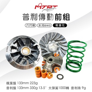 臺北車業 MTRT 輕量化 普利盤組 普利盤前組 半組 前組 傳動前組 六代勁戰 水冷BWS 六代戰 BWS 七期