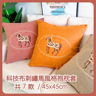 🔸滿299免運🔸雙色刺繡馬系列抱枕 單面刺繡 共7色 45x45 30x55