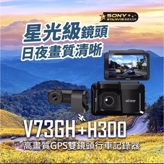 ABEE快譯通V73GH+H300星光級前後雙錄區間測速提醒行車記錄器保固三年