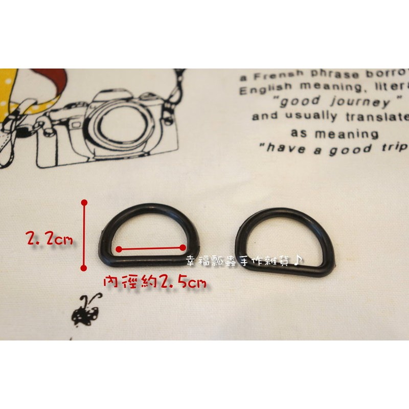 幸福瓢蟲~塑料D環2.5cm-黑色#006805/D字環/D型環/D扣/塑鋼(8入)~幸福瓢蟲手作雜貨