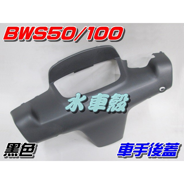 【水車殼】山葉 BWS100 車手後蓋 黑色 $160元 BWS50 比威士 小B 車手蓋 把手蓋 手把蓋 全新副廠件