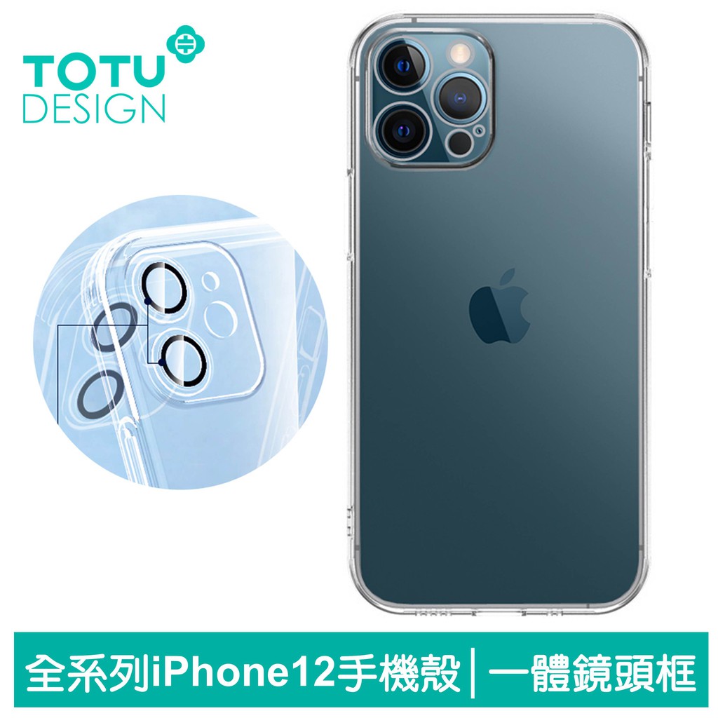 TOTU iPhone12/12Pro/12Mini/12ProMax手機殼防摔殼透明軟殼 一體鏡頭框 柔系列精裝