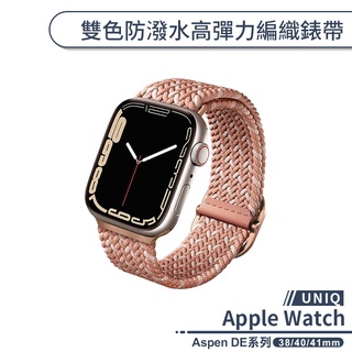 【UNIQ】適用Apple Watch Aspen DE系列雙色防潑水高彈力編織錶帶(38/40/41mm) 手錶錶帶