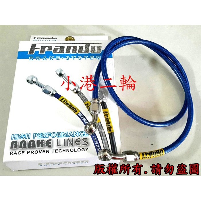 【小港二輪】FRANDO 金屬油管 (藍)不鏽鋼可調式 煞車油管