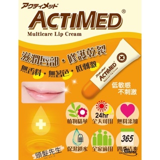 日本ACTIMED+ 艾迪美(乾裂專用)護唇膏 ◎無香料◎無色素◎無Paraben 單瓶特惠125元 2入230元