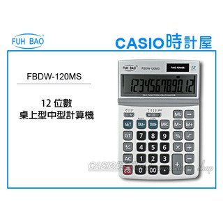 FUH BAO專賣店 FBDW-120MS 計算機 時計屋 商用桌上中型計算機 12位數 可調式面板