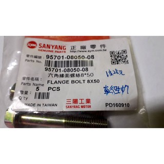 三陽原廠螺絲 8*50(直徑Φ7 牙M8)內容物:1包5支，1支25元